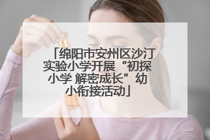 绵阳市安州区沙汀实验小学开展“初探小学 解密成长”幼小衔接活动