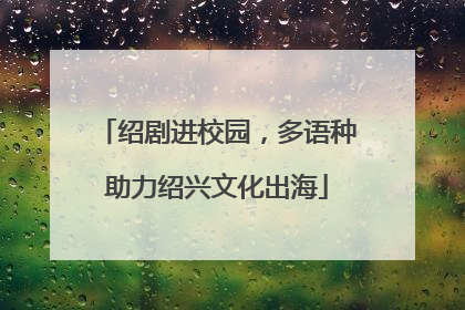 绍剧进校园，多语种助力绍兴文化出海