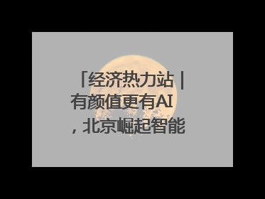 经济热力站｜有颜值更有AI，北京崛起智能算力新地标
