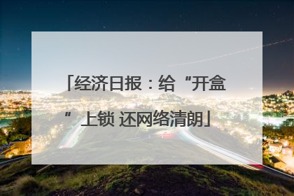 经济日报：给“开盒”上锁 还网络清朗