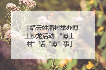缙云姓潘村举办博士沙龙活动 “博士村”话“博”事