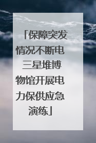 保障突发情况不断电 三星堆博物馆开展电力保供应急演练