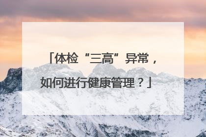 体检“三高”异常，如何进行健康管理？