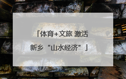 体育+文旅 激活新乡“山水经济”