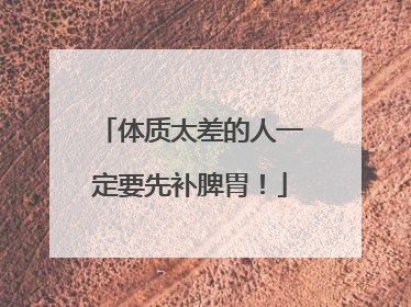 体质太差的人一定要先补脾胃！