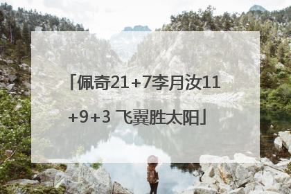 佩奇21+7李月汝11+9+3 飞翼胜太阳