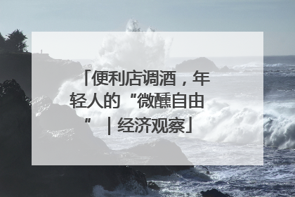 便利店调酒，年轻人的“微醺自由”｜经济观察
