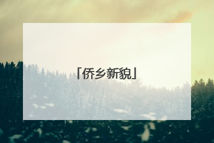 侨乡新貌