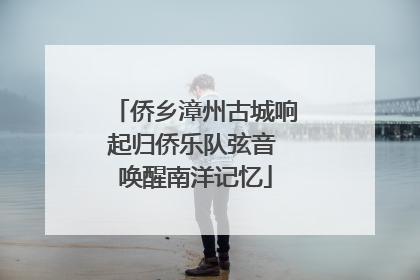 侨乡漳州古城响起归侨乐队弦音 唤醒南洋记忆