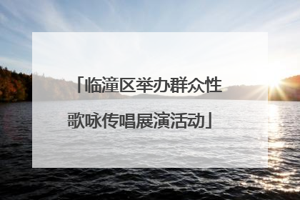 临潼区举办群众性歌咏传唱展演活动