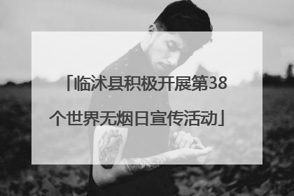 临沭县积极开展第38个世界无烟日宣传活动