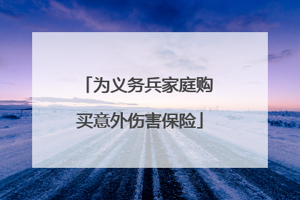 为义务兵家庭购买意外伤害保险