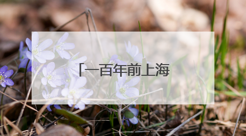 一百年前上海发生的四件大事，在地铁站里“活”了起来