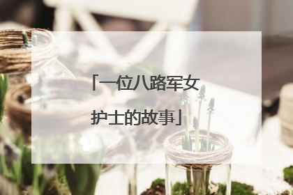 一位八路军女护士的故事