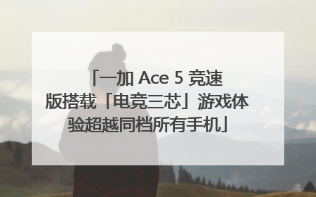 一加 Ace 5 竞速版搭载「电竞三芯」游戏体验超越同档所有手机
