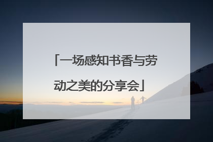 一场感知书香与劳动之美的分享会