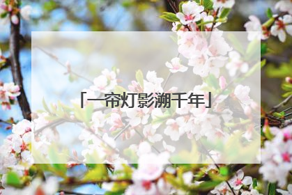 一帘灯影溯千年