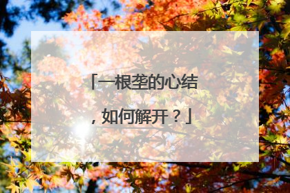一根垄的心结，如何解开？
