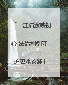 一江清波映初心 法治利剑守护碧水安澜