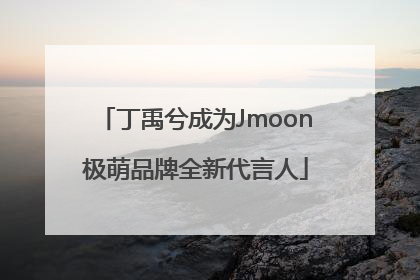 丁禹兮成为Jmoon极萌品牌全新代言人