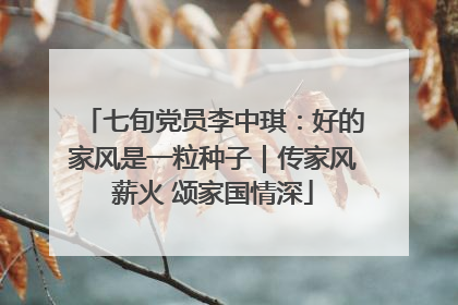 七旬党员李中琪：好的家风是一粒种子｜传家风薪火 颂家国情深