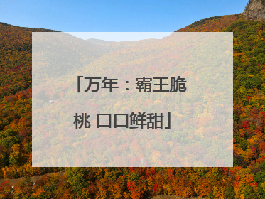 万年：霸王脆桃 口口鲜甜