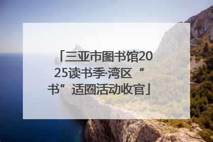 三亚市图书馆2025读书季·湾区“书”适圈活动收官