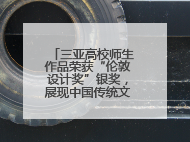 三亚高校师生作品荣获“伦敦设计奖”银奖，展现中国传统文化创新魅力
