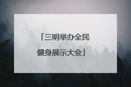 三明举办全民健身展示大会