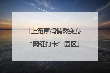 上第摩码悄然变身“网红打卡”园区