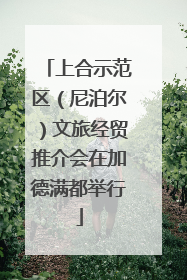 上合示范区（尼泊尔）文旅经贸推介会在加德满都举行