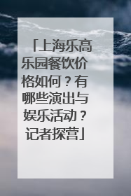 上海乐高乐园餐饮价格如何？有哪些演出与娱乐活动？记者探营
