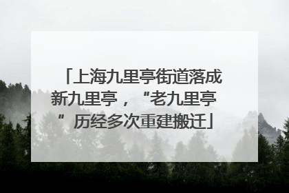 上海九里亭街道落成新九里亭，“老九里亭”历经多次重建搬迁