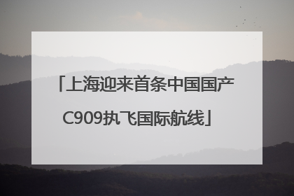 上海迎来首条中国国产C909执飞国际航线