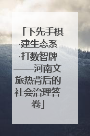 下先手棋·建生态系·打数智牌——河南文旅热背后的社会治理答卷