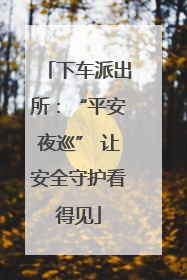 下车派出所：“平安夜巡” 让安全守护看得见