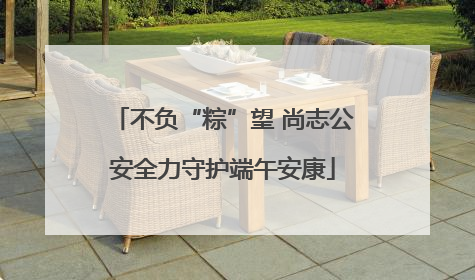 不负“粽”望 尚志公安全力守护端午安康