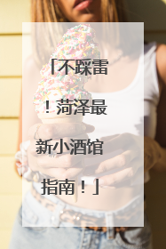 不踩雷！菏泽最新小酒馆指南！