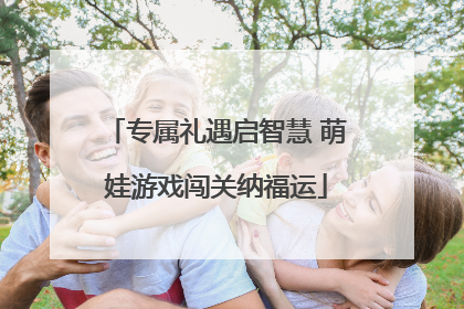 专属礼遇启智慧 萌娃游戏闯关纳福运