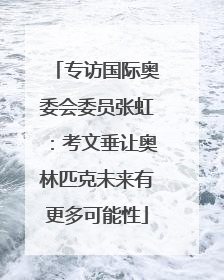 专访国际奥委会委员张虹：考文垂让奥林匹克未来有更多可能性