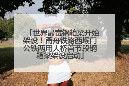 世界最宽钢箱梁开始架设！甬舟铁路西堠门公铁两用大桥首节段钢箱梁架设启动