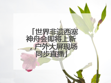 世界非遗西塞神舟会即将上新，户外大屏现场同步直播