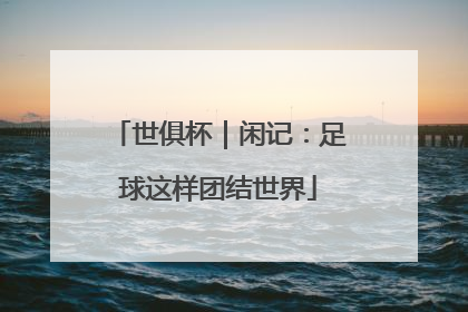 世俱杯｜闲记：足球这样团结世界