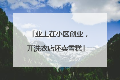 业主在小区创业，开洗衣店还卖雪糕