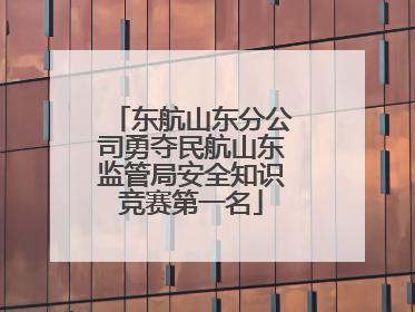 东航山东分公司勇夺民航山东监管局安全知识竞赛第一名