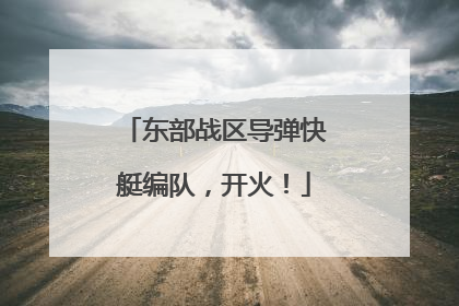 东部战区导弹快艇编队，开火！