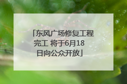 东风广场修复工程完工 将于6月18日向公众开放