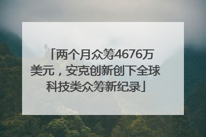 两个月众筹4676万美元，安克创新创下全球科技类众筹新纪录