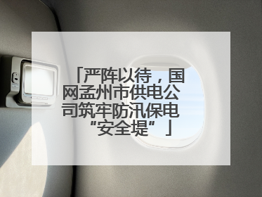 严阵以待，国网孟州市供电公司筑牢防汛保电“安全堤”