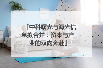 中科曙光与海光信息拟合并：资本与产业的双向奔赴